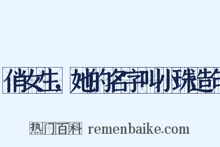 俏女生，她的名字叫小珠造句是什么意思的图片